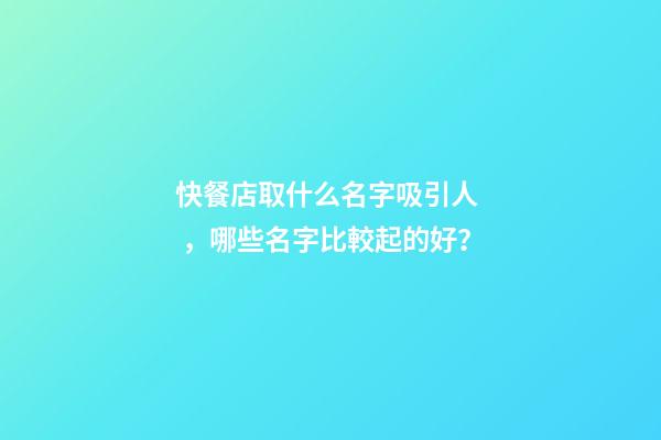 快餐店取什么名字吸引人，哪些名字比較起的好？